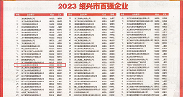 色欲白妇Av权威发布丨2023绍兴市百强企业公布，长业建设集团位列第18位